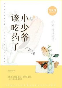 小少爷,该吃药了